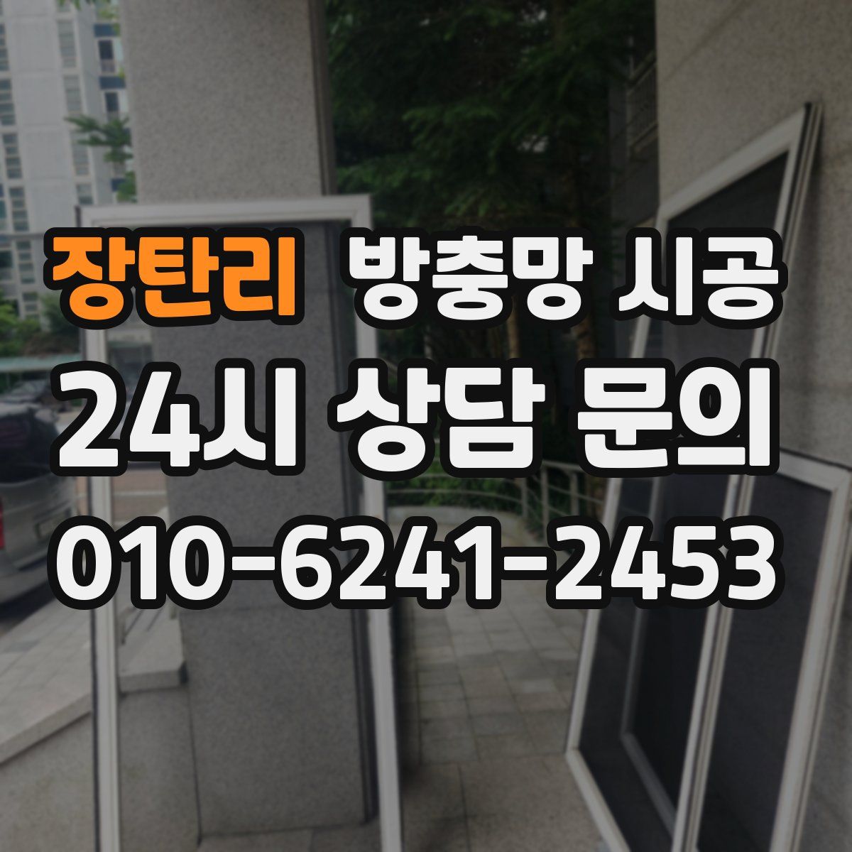 장탄리 방충망 시공