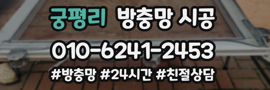 궁평리 방충망 시공