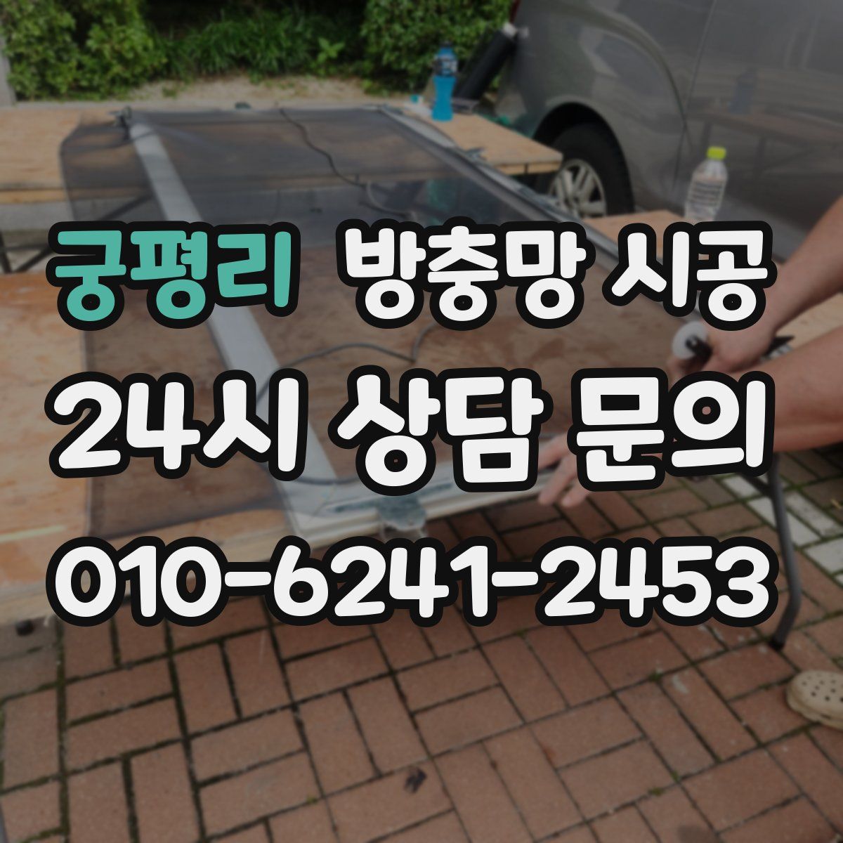 궁평리 방충망 시공