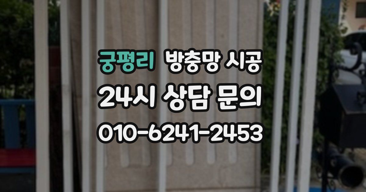 궁평리 방충망 시공
