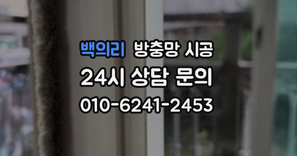 백의리 방충망 시공