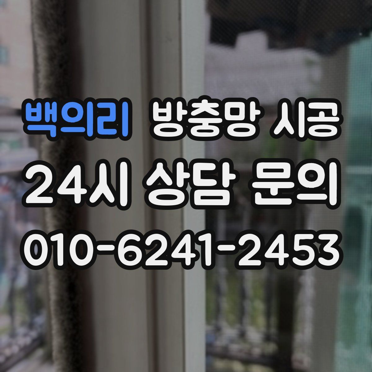 백의리 방충망 시공