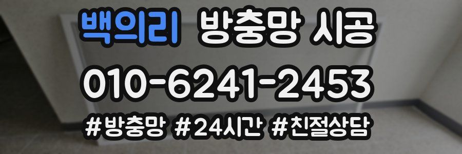 백의리 방충망 시공