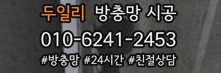 두일리 방충망 시공