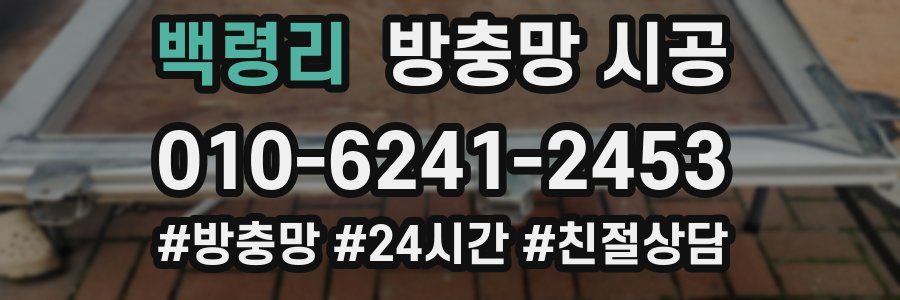 백령리 방충망 시공