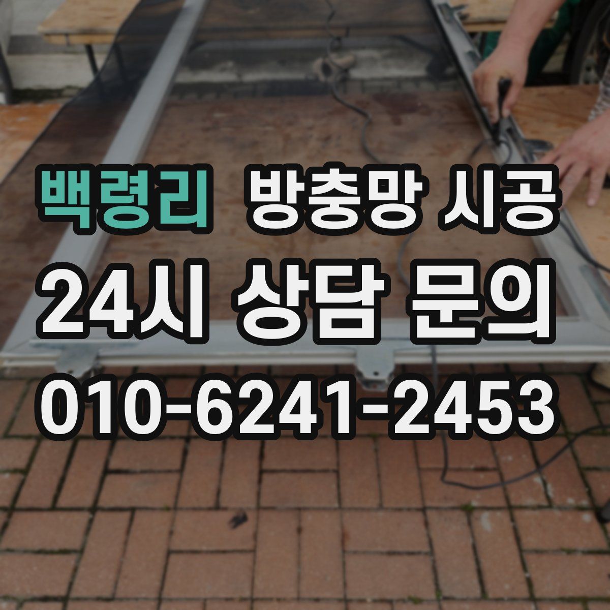 백령리 방충망 시공