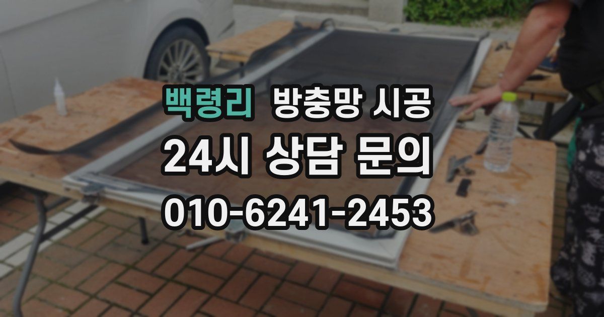 백령리 방충망 시공