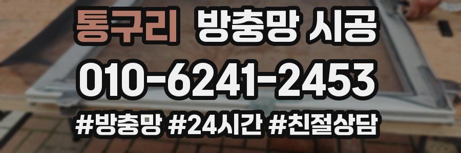 통구리 방충망 시공