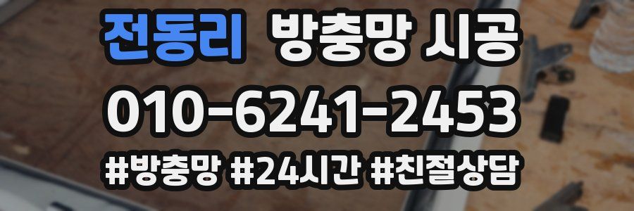 전동리 방충망 시공