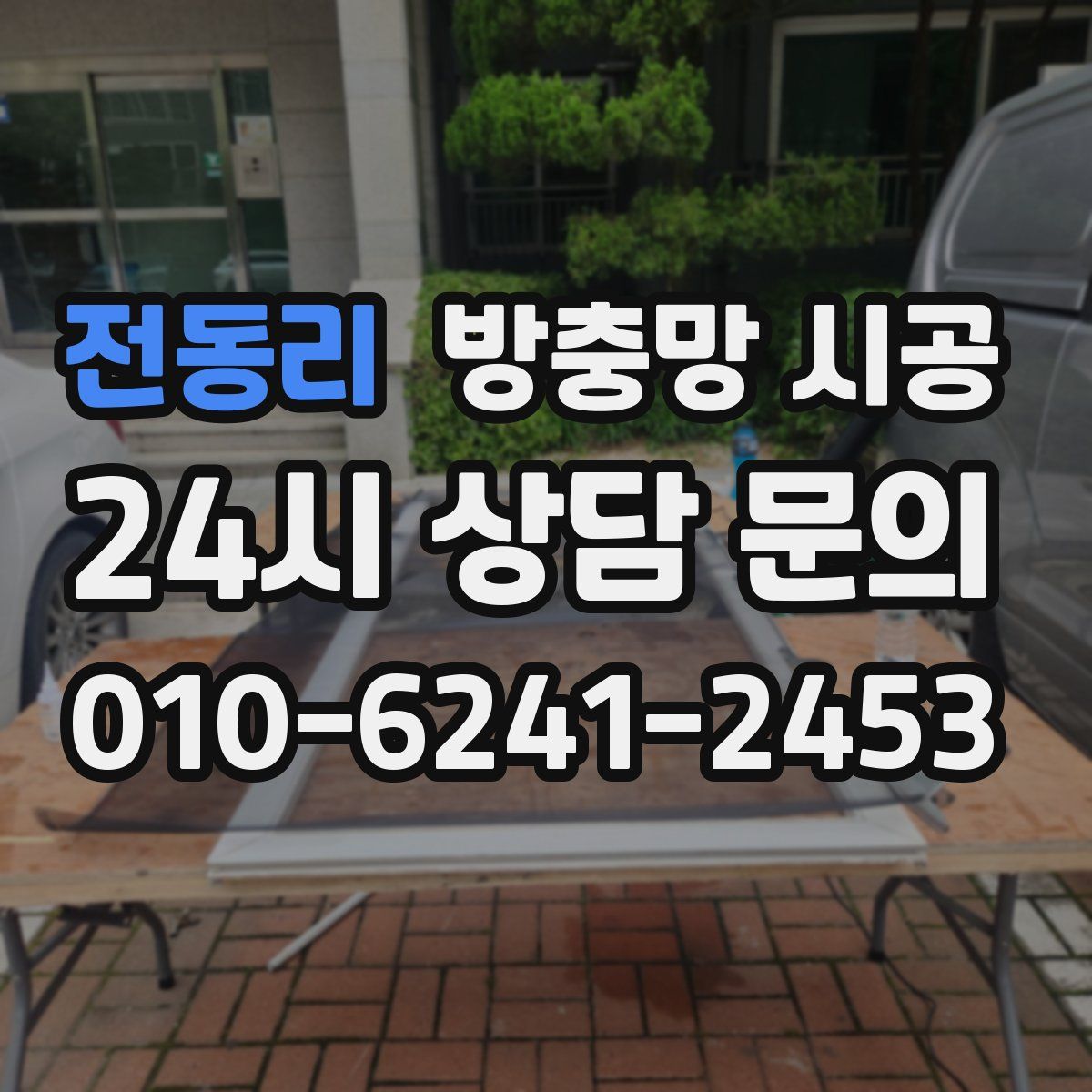 전동리 방충망 시공