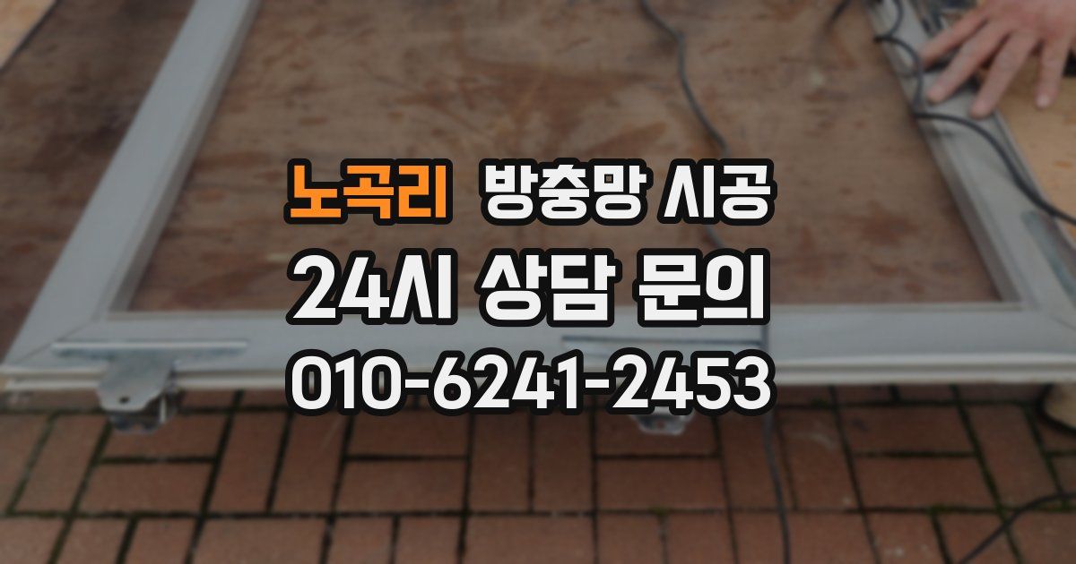 노곡리 방충망 시공
