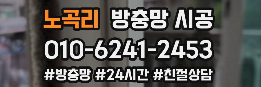 노곡리 방충망 시공
