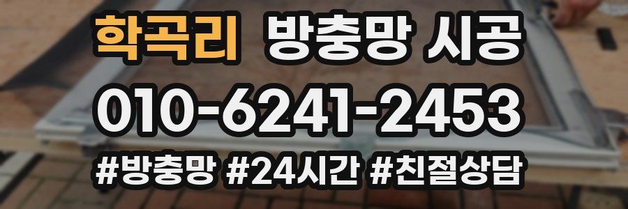 학곡리 방충망 시공