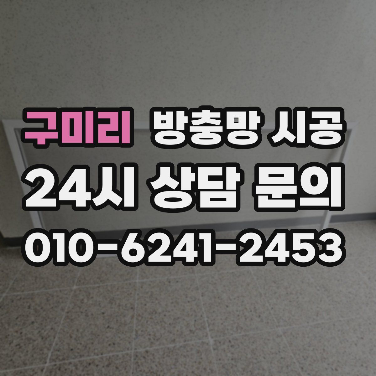 구미리 방충망 시공