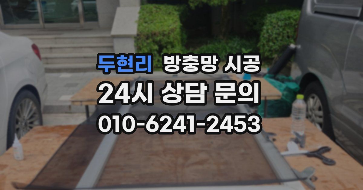 두현리 방충망 시공