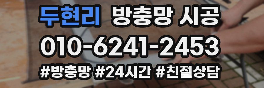 두현리 방충망 시공
