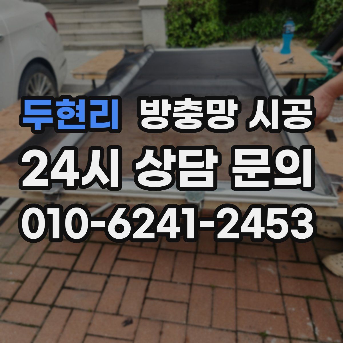 두현리 방충망 시공