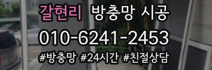 갈현리 방충망 시공