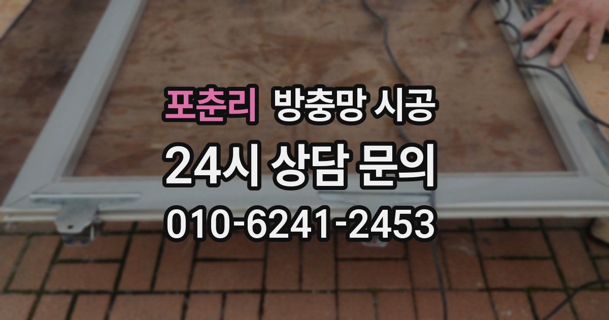 포춘리 방충망 시공