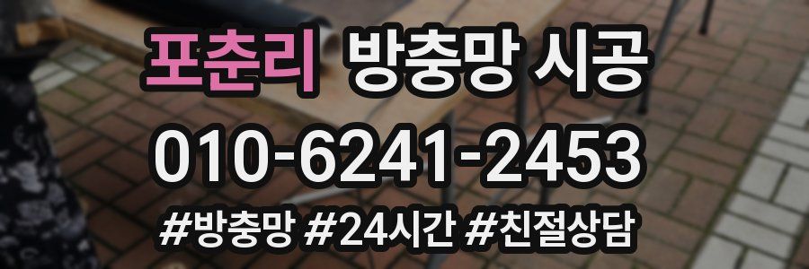 포춘리 방충망 시공