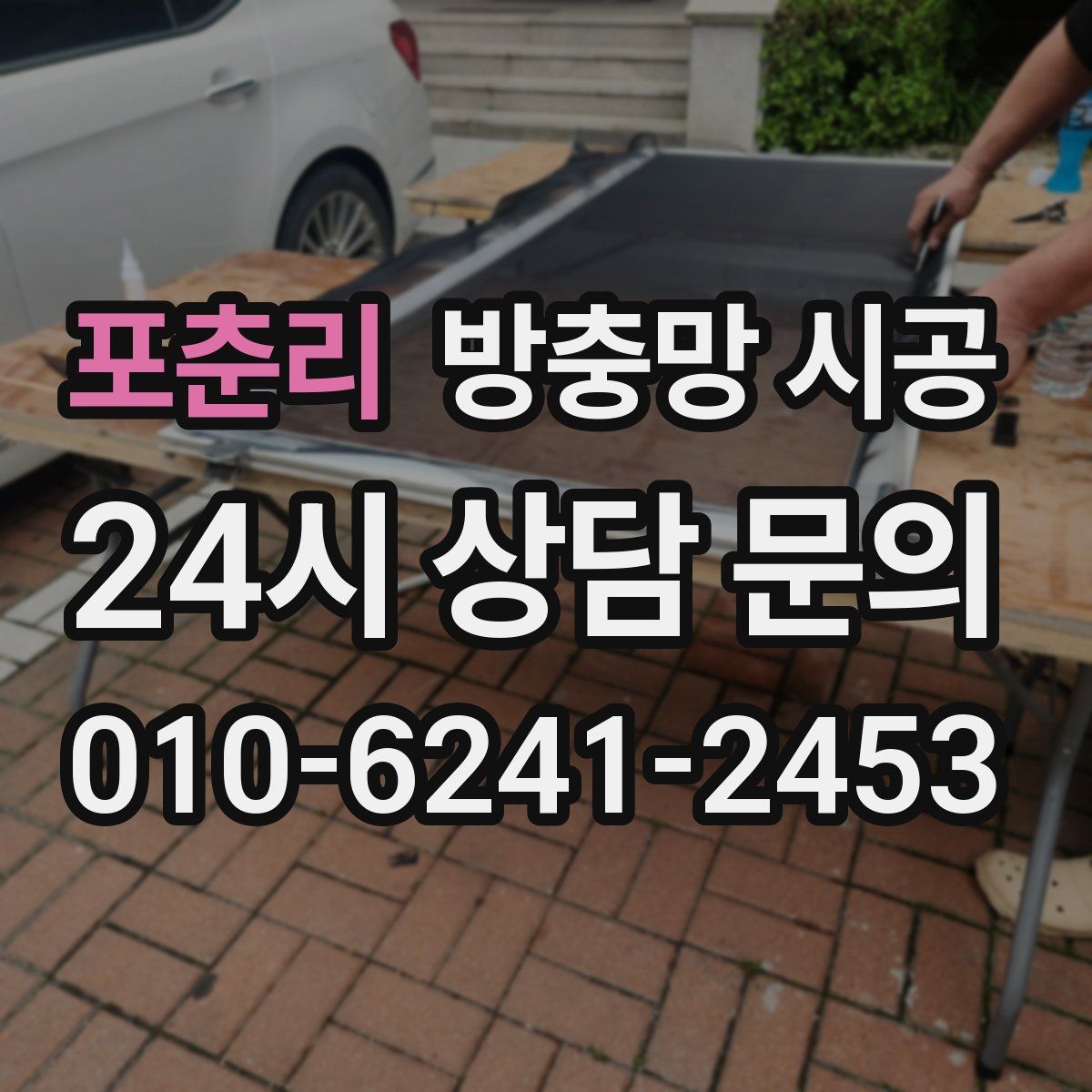 포춘리 방충망 시공