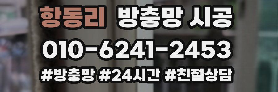 항동리 방충망 시공