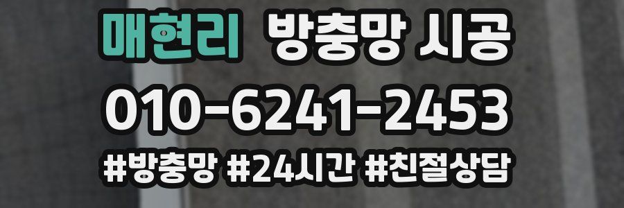 매현리 방충망 시공