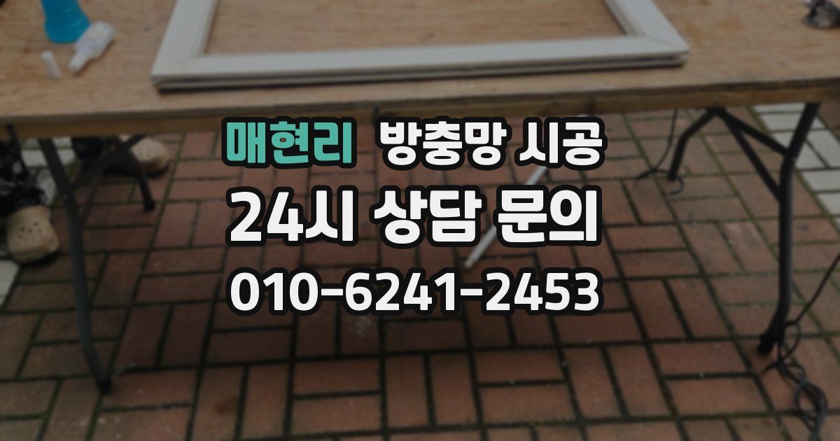 매현리 방충망 시공