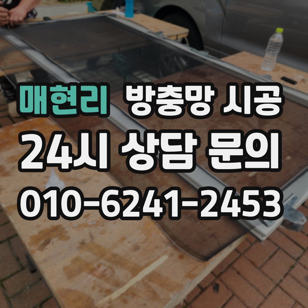 매현리 방충망 시공