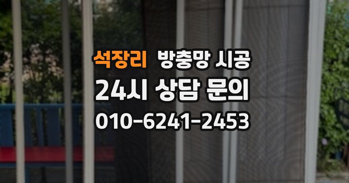 석장리 방충망 시공