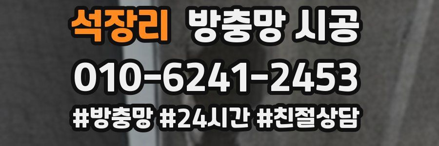 석장리 방충망 시공