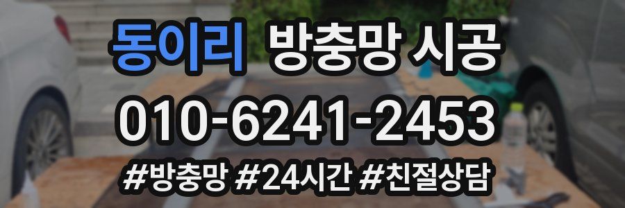 동이리 방충망 시공
