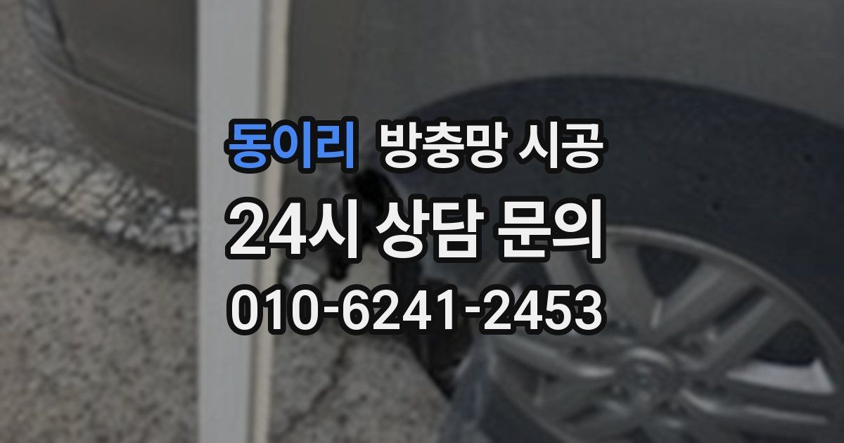 동이리 방충망 시공