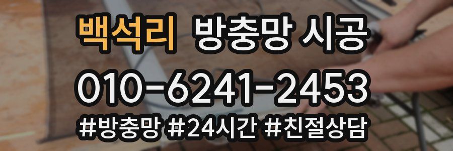 백석리 방충망 시공