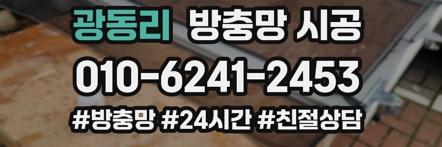 광동리 방충망 시공