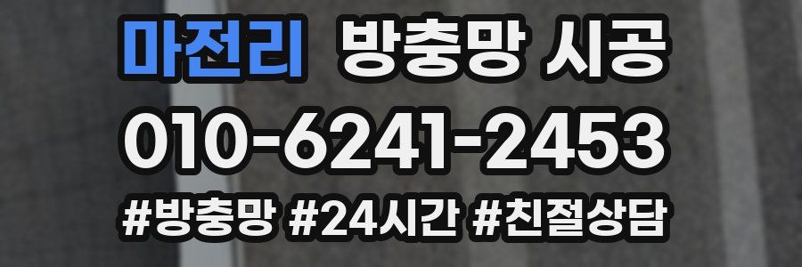 마전리 방충망 시공