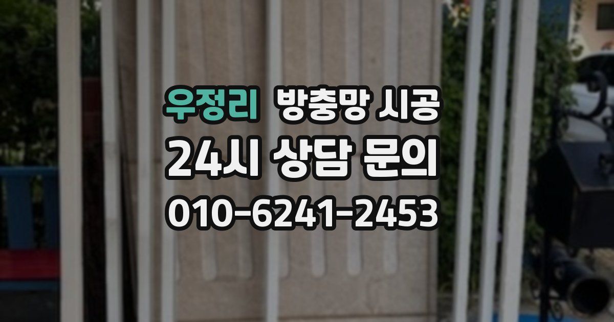 우정리 방충망 시공
