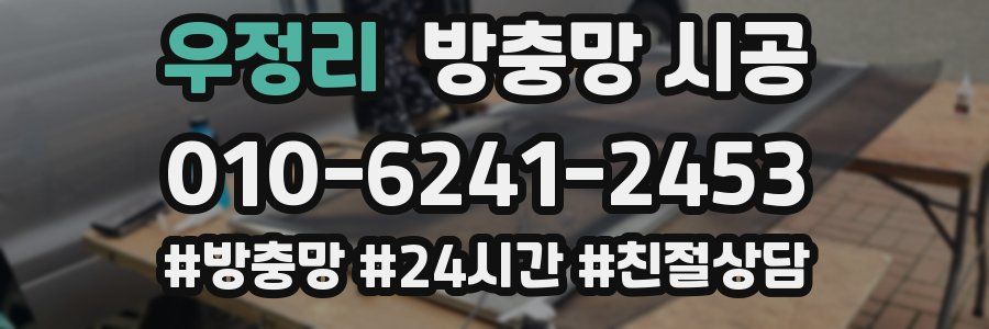 우정리 방충망 시공