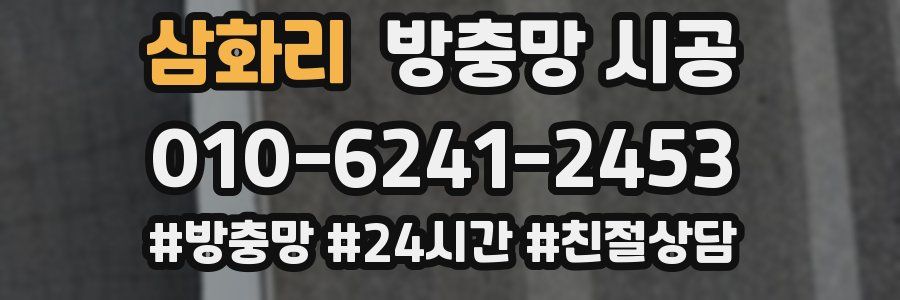 삼화리 방충망 시공