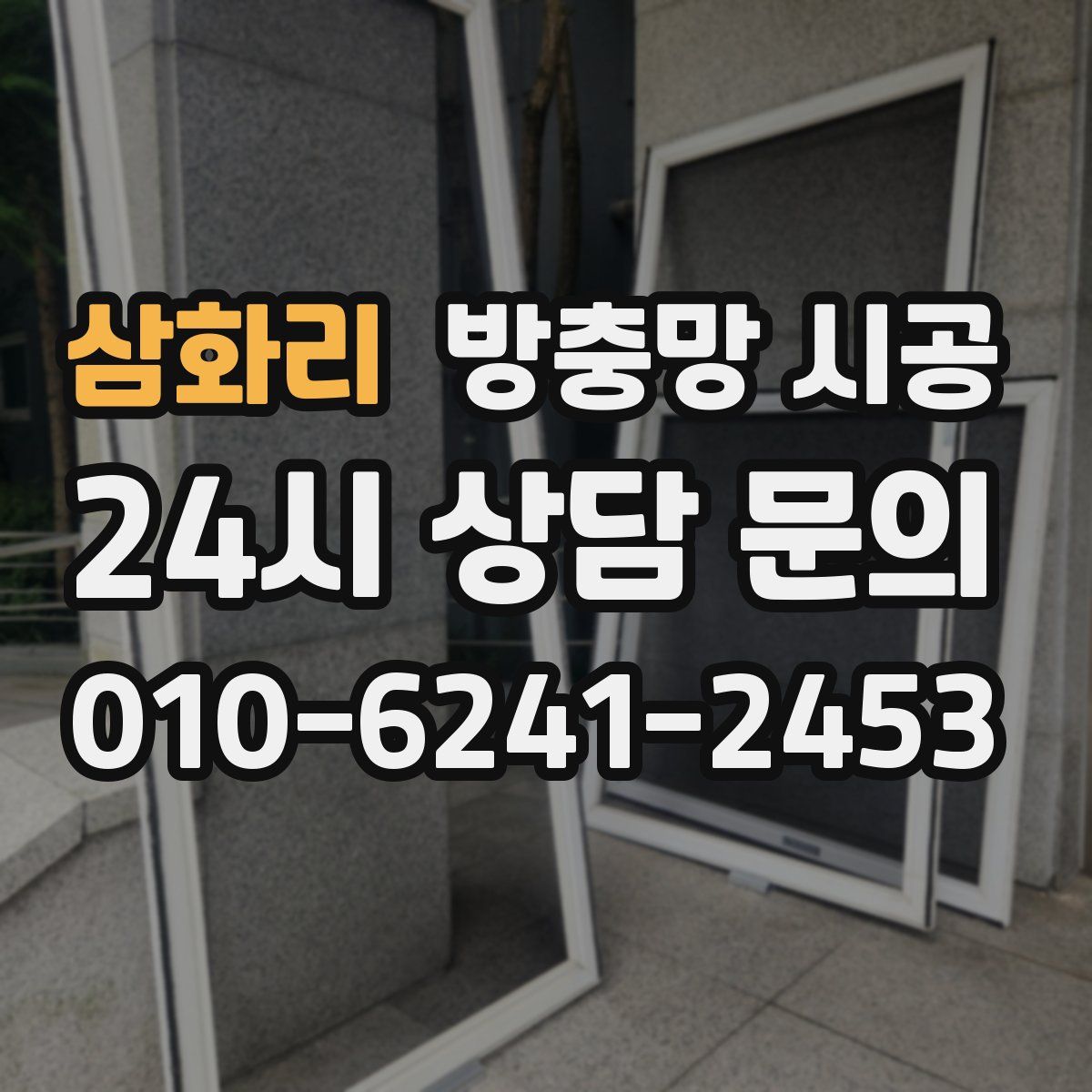 삼화리 방충망 시공