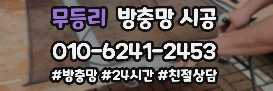 무등리 방충망 시공