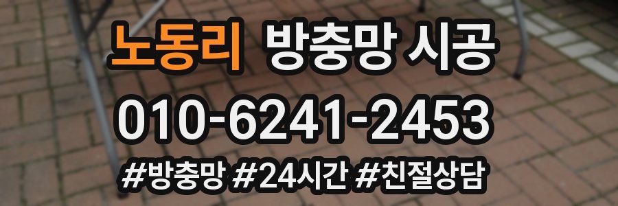 노동리 방충망 시공