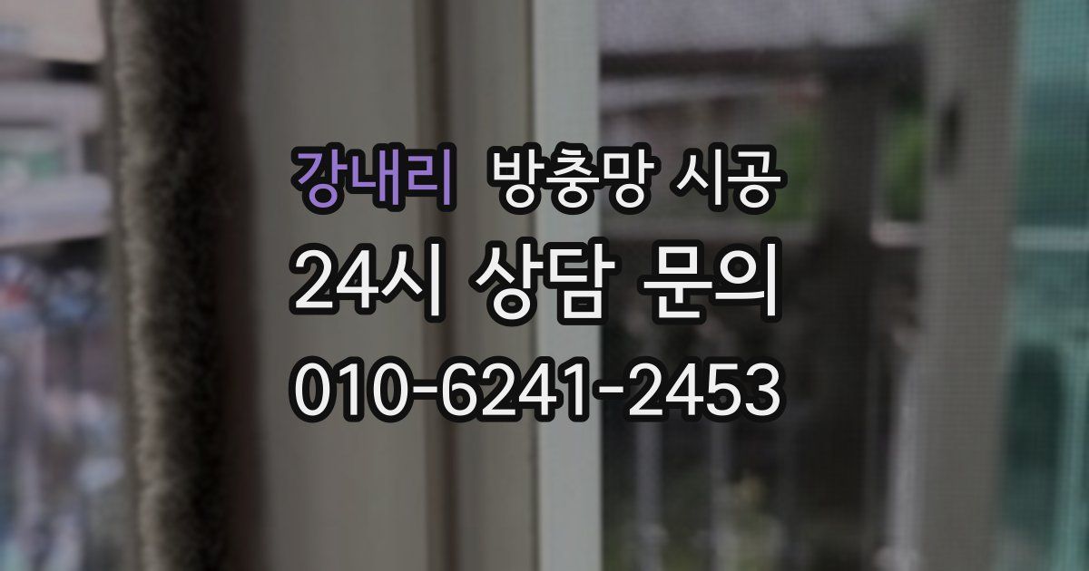 강내리 방충망 시공