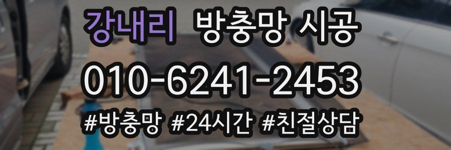 강내리 방충망 시공