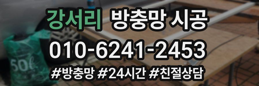 강서리 방충망 시공