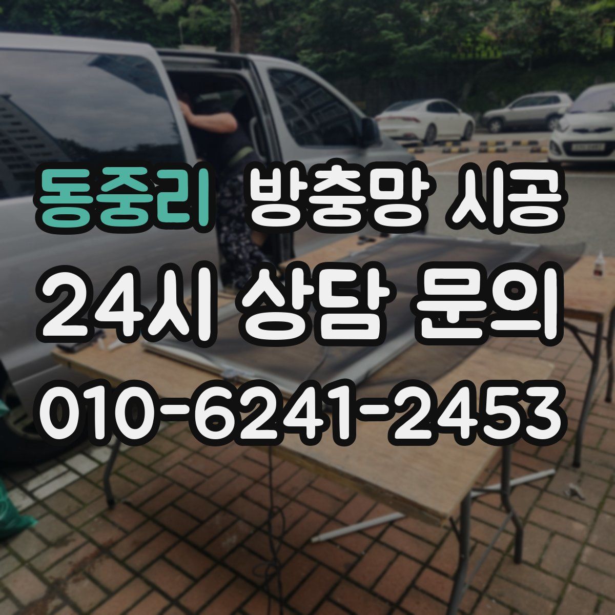 동중리 방충망 시공