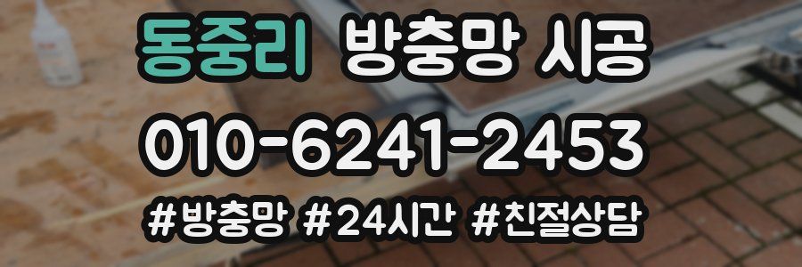 동중리 방충망 시공