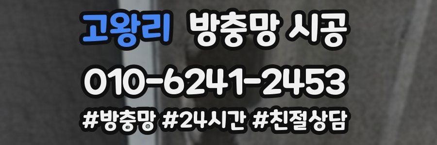 고왕리 방충망 시공