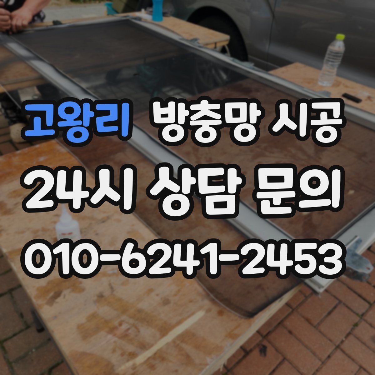 고왕리 방충망 시공