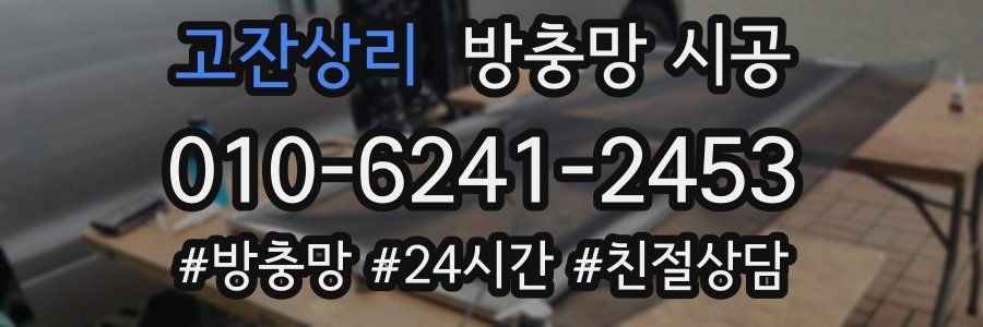 고잔상리 방충망 시공